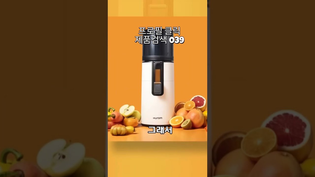 가성비 좋은 039휴롬 착즙기로 만드는 신선한 쥬스