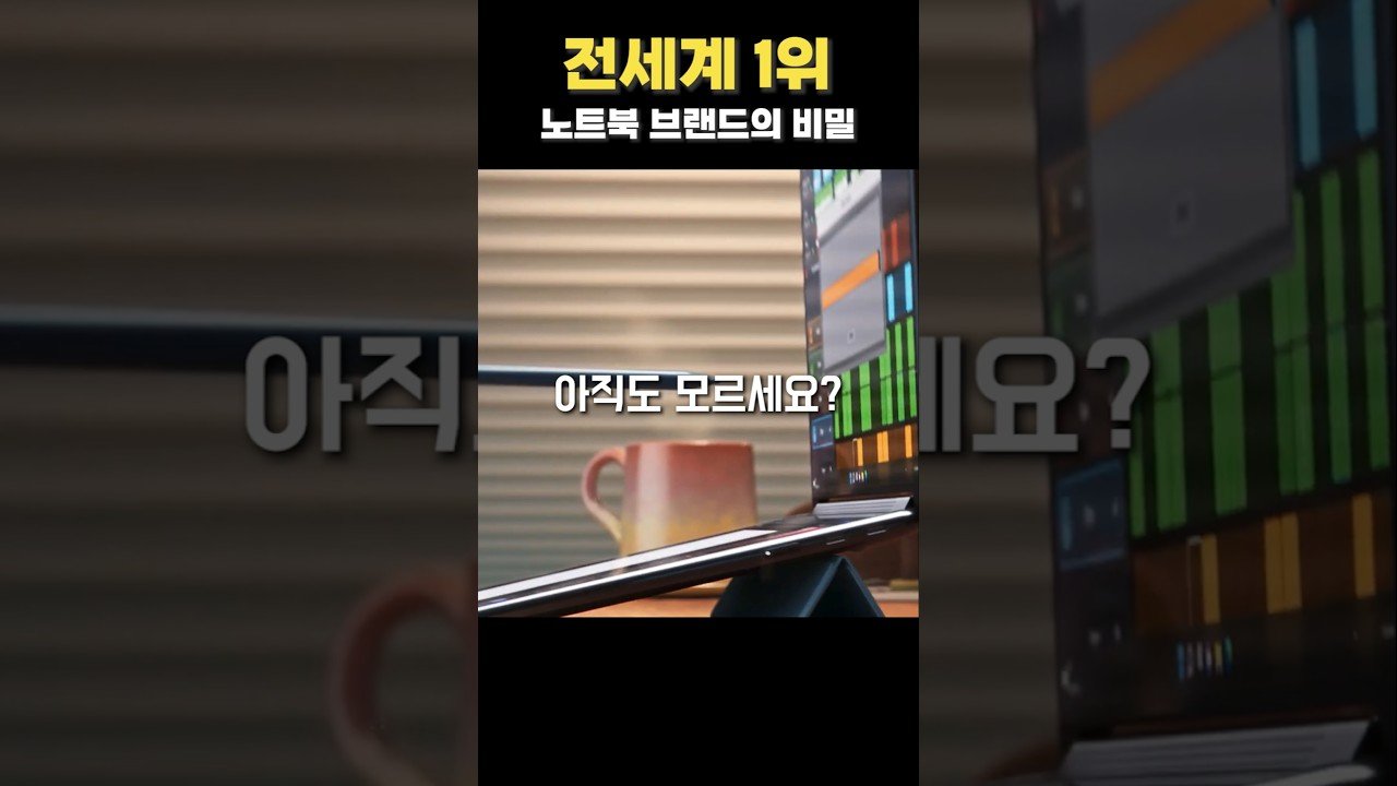 전세계 1위 노트북 브랜드의 비밀과 추천
