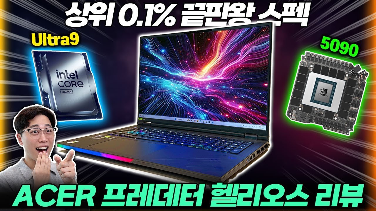 현존 1황 겜트북 등장! 에이서 프레데터 헬리오스 AI 리뷰