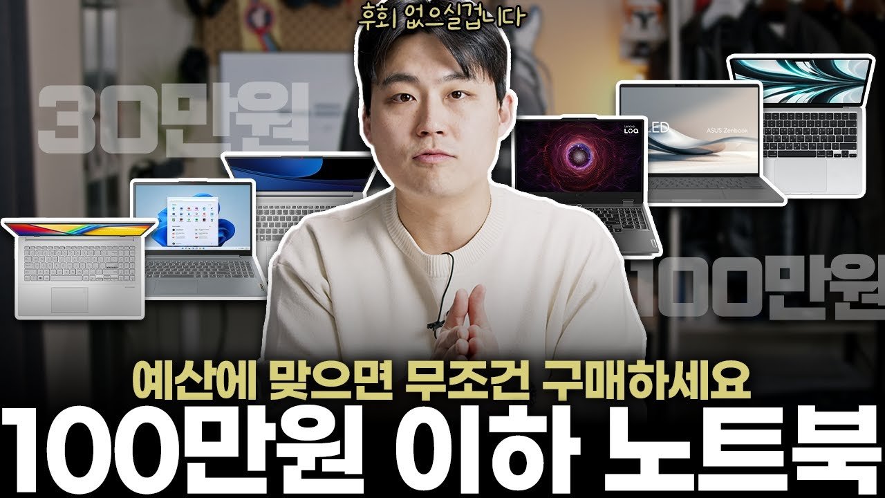 현시점 가성비 120%!! 100만원 이하 노트북 추천