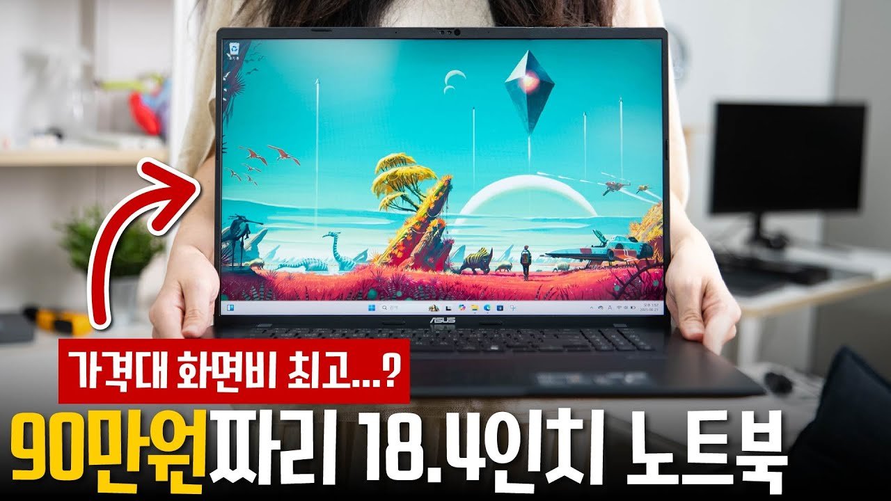 제일 저렴한 18인치 노트북 리뷰: 에이수스 비보북 살펴보기