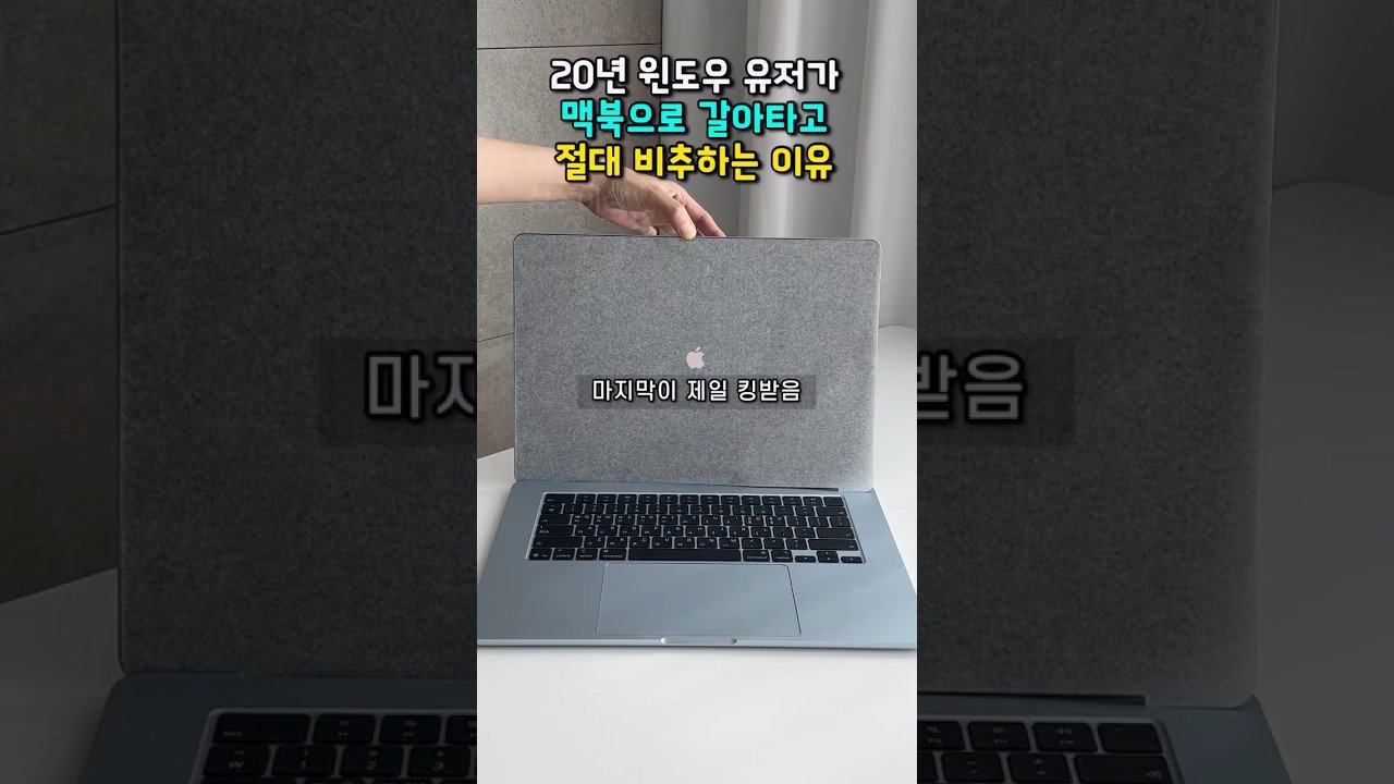20년 윈도우 유저가 맥북으로 갈아타면 절대 안 되는 이유