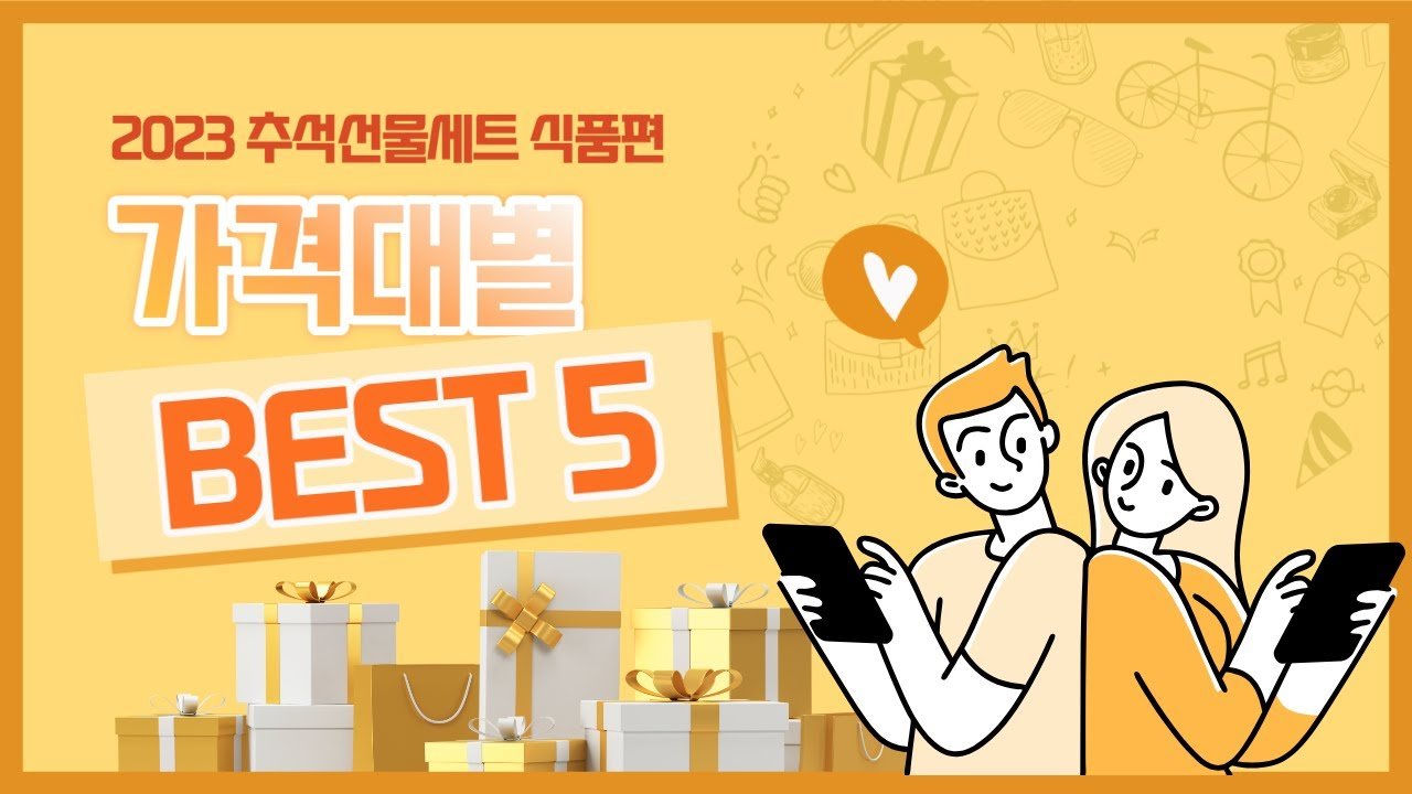 2023 추석선물추천과 함께하는 건강한 식품