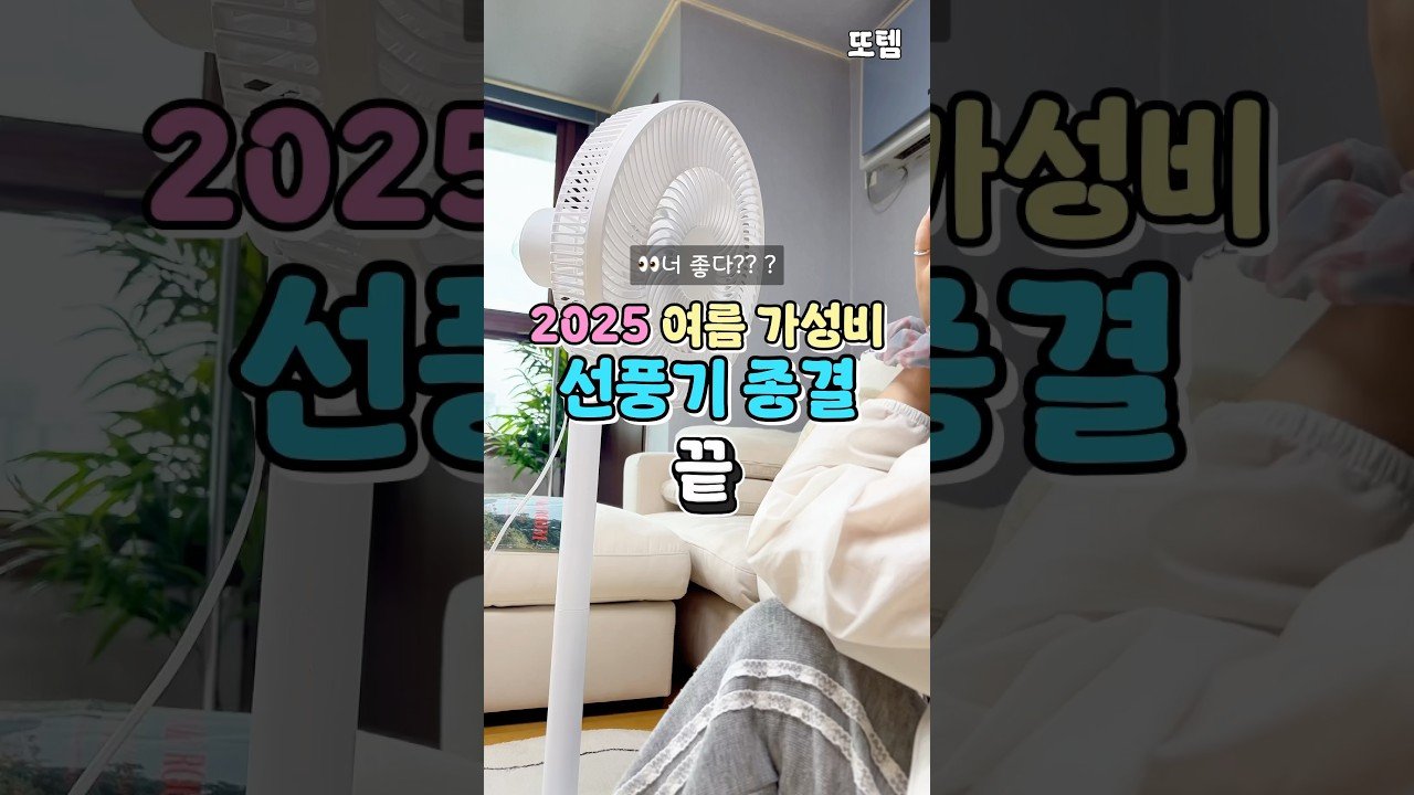 2025 여름대비 가성비 선풍기 추천