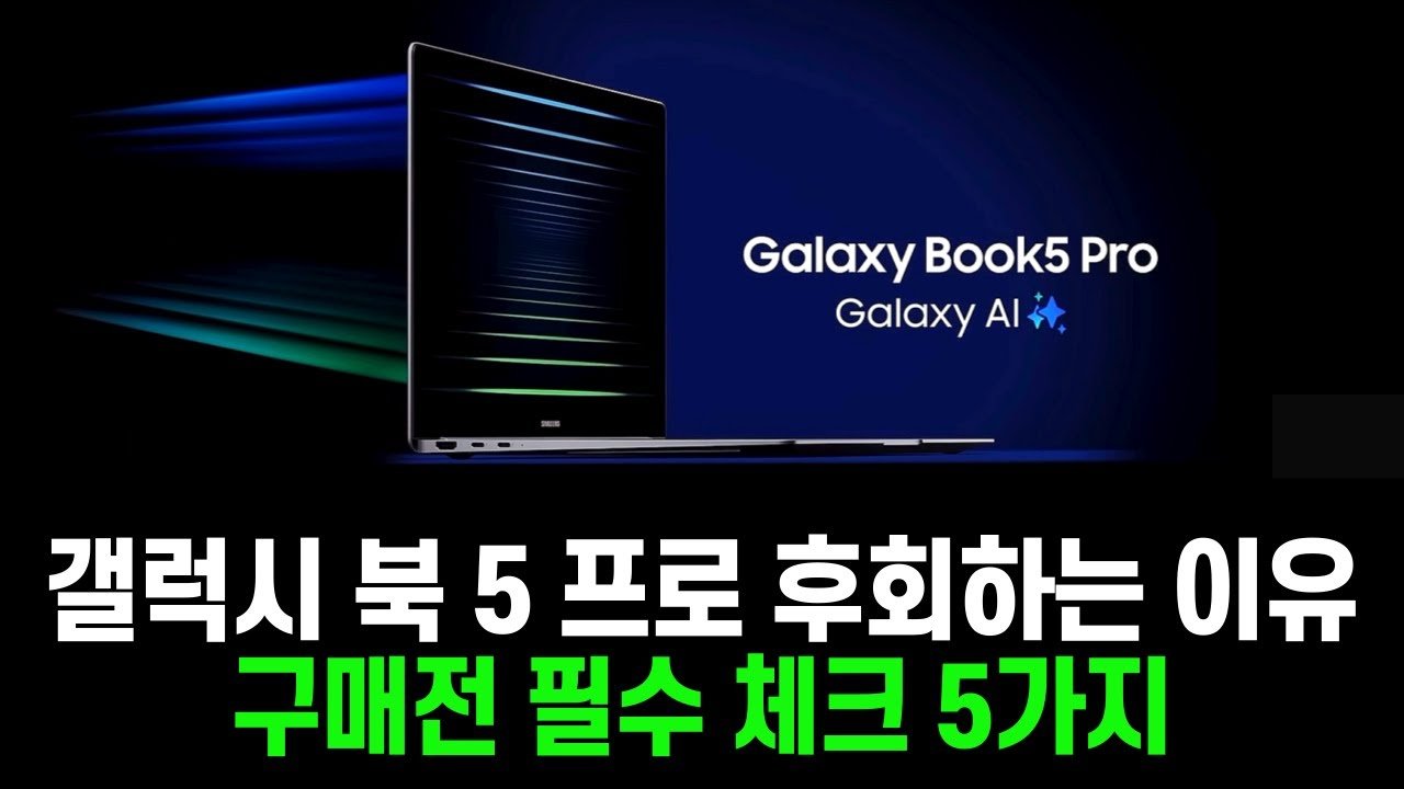 2025 역대급 성능 갤럭시북5 총정리 구매 가이드