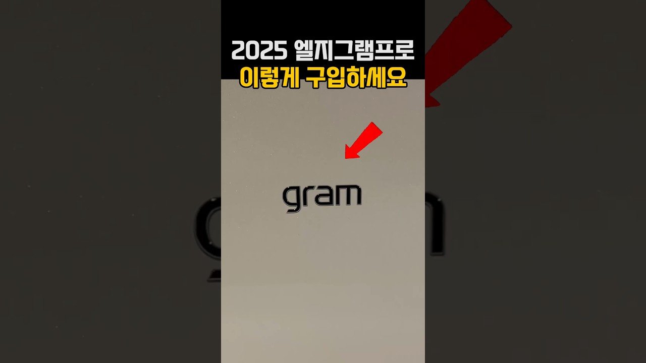2025 LG 그램 프로 노트북 추천으로 후회 없는 선택하기