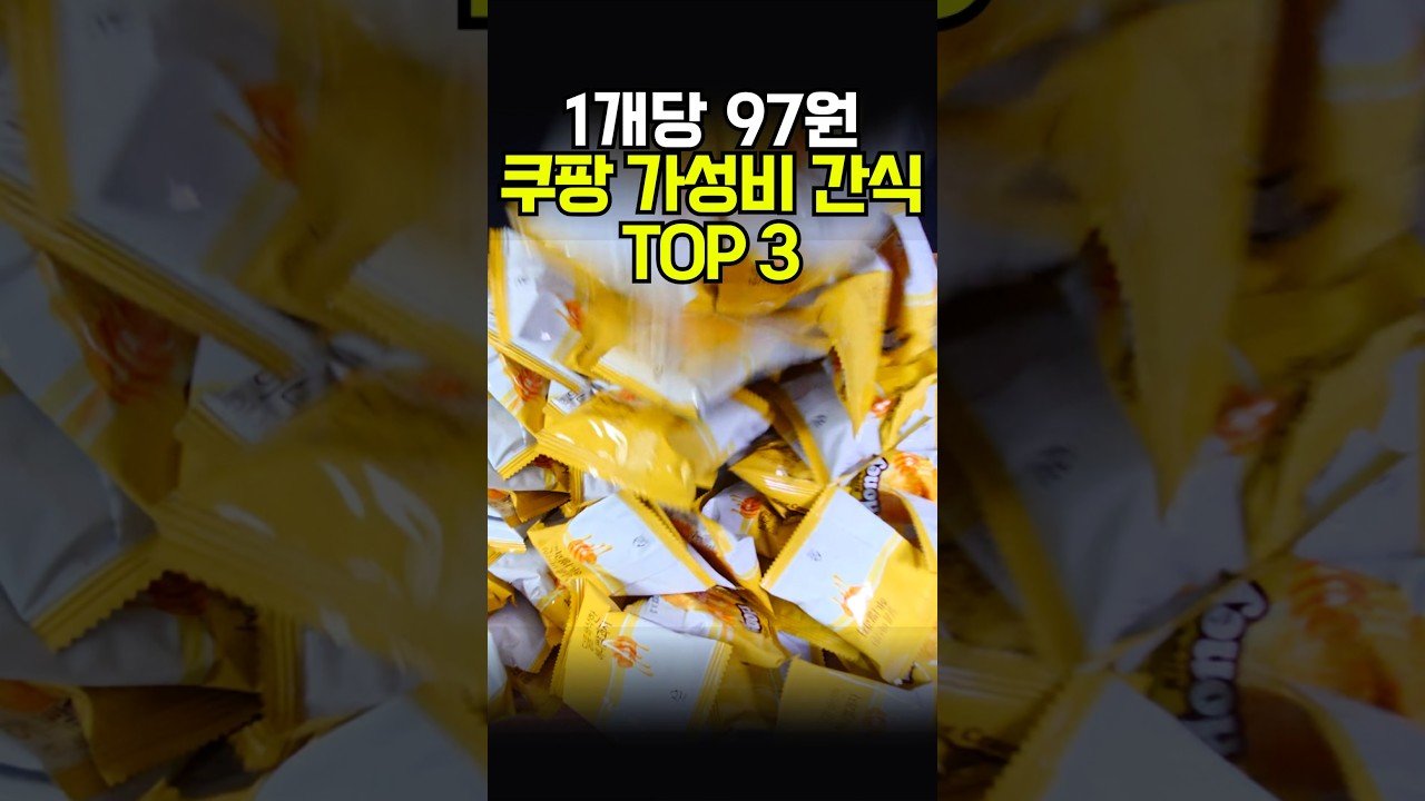 쿠팡 대용량 간식 추천 3가지, 개당 97원 미쳤다ㄷㄷ
