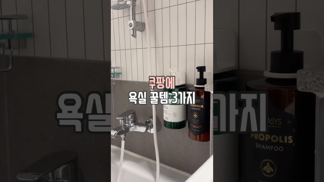 쿠팡 추천 욕실 꿀템 3가지