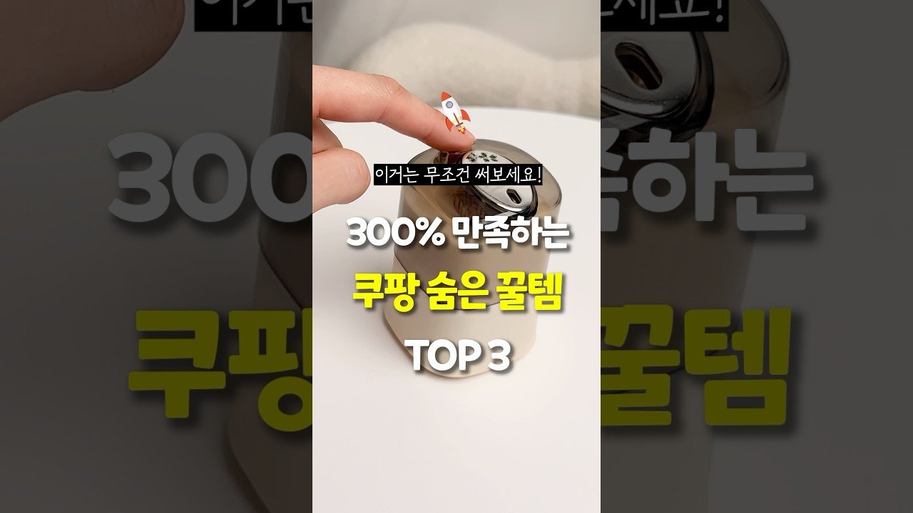 300% 만족하는 쿠팡 숨은 꿀템 추천