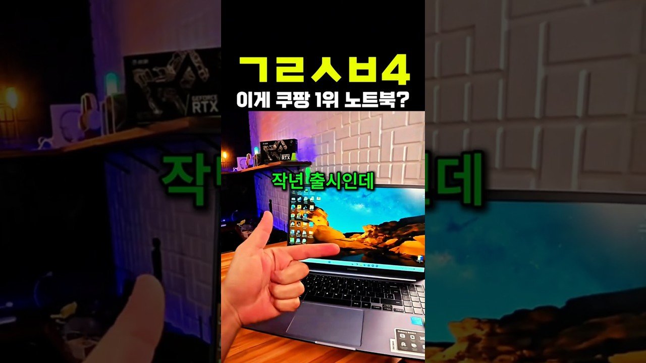 갤럭시북4: 왜 쿠팡에서 가장 많이 팔린 노트북일까?
