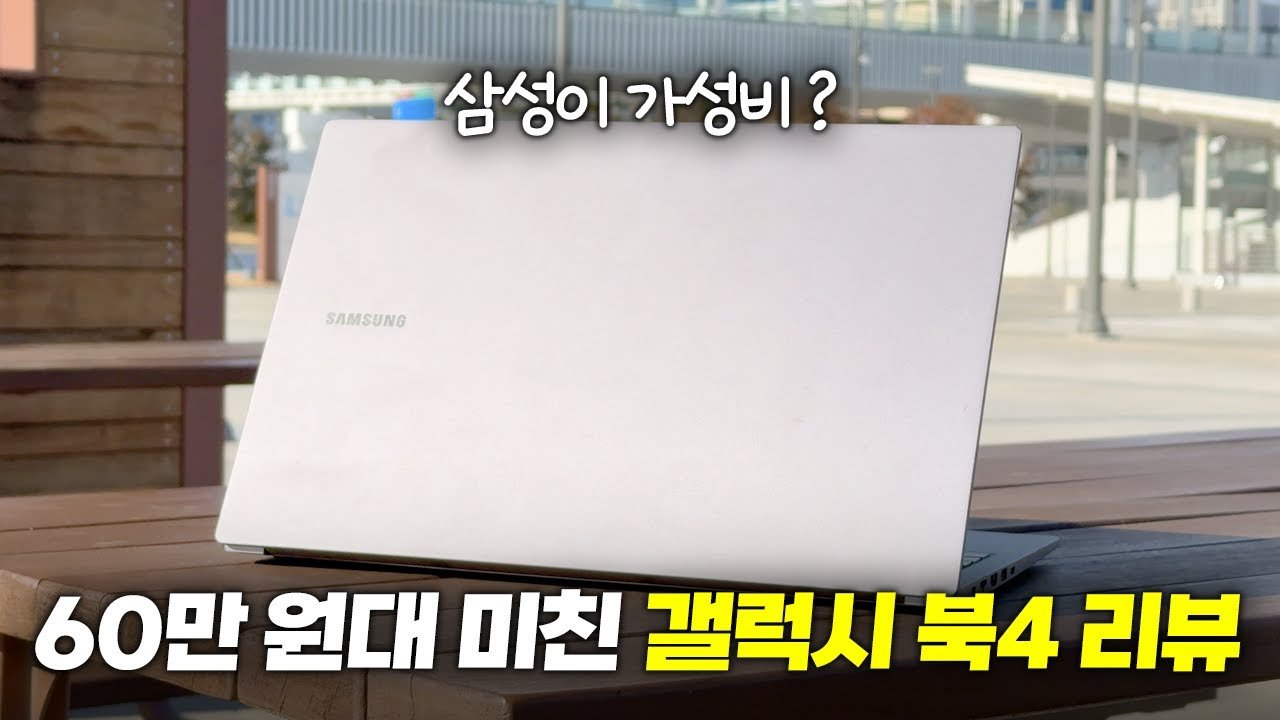 가성비 노트북 추천: 삼성 갤럭시 북4 분석 리뷰