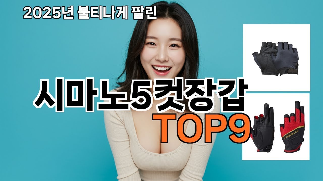 가장 인기 있는 시마노5컷장갑 추천