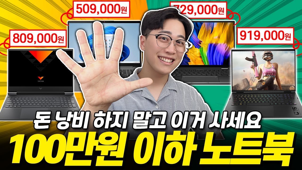 50만원이면 끝! 가성비 노트북 추천으로 대학생활을 즐기자