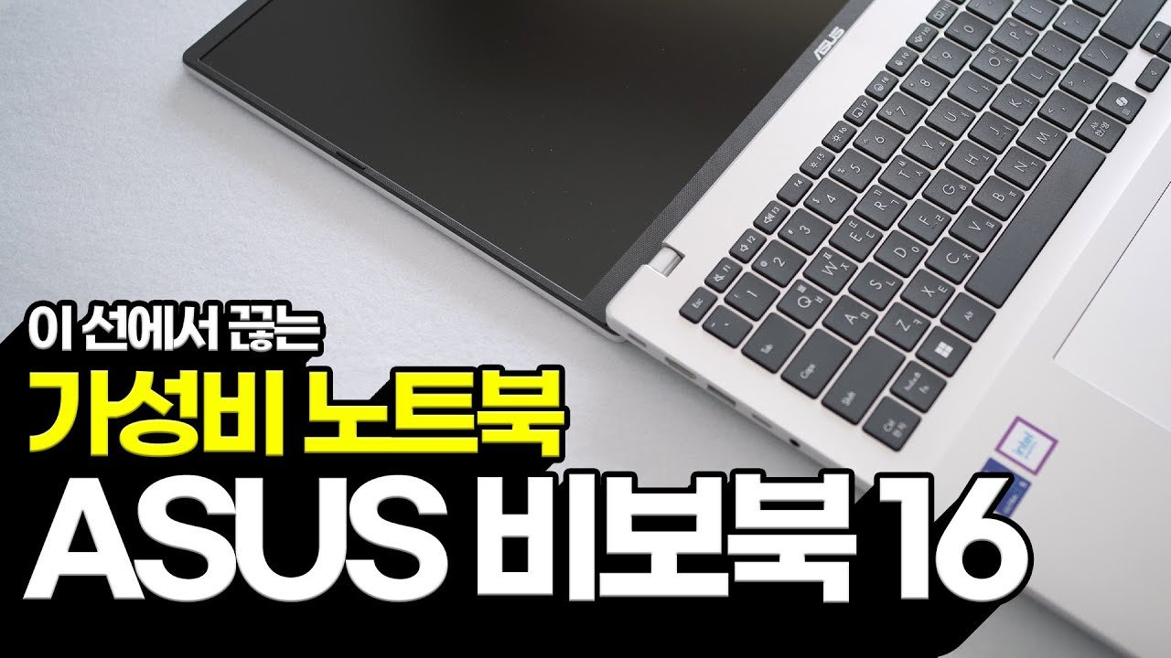 가성비 노트북 끝판왕! ASUS 비보북 16 후기