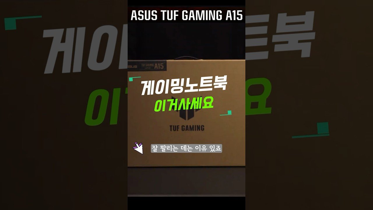 ASUS TUF A15 – 추천하는 게이밍 노트북