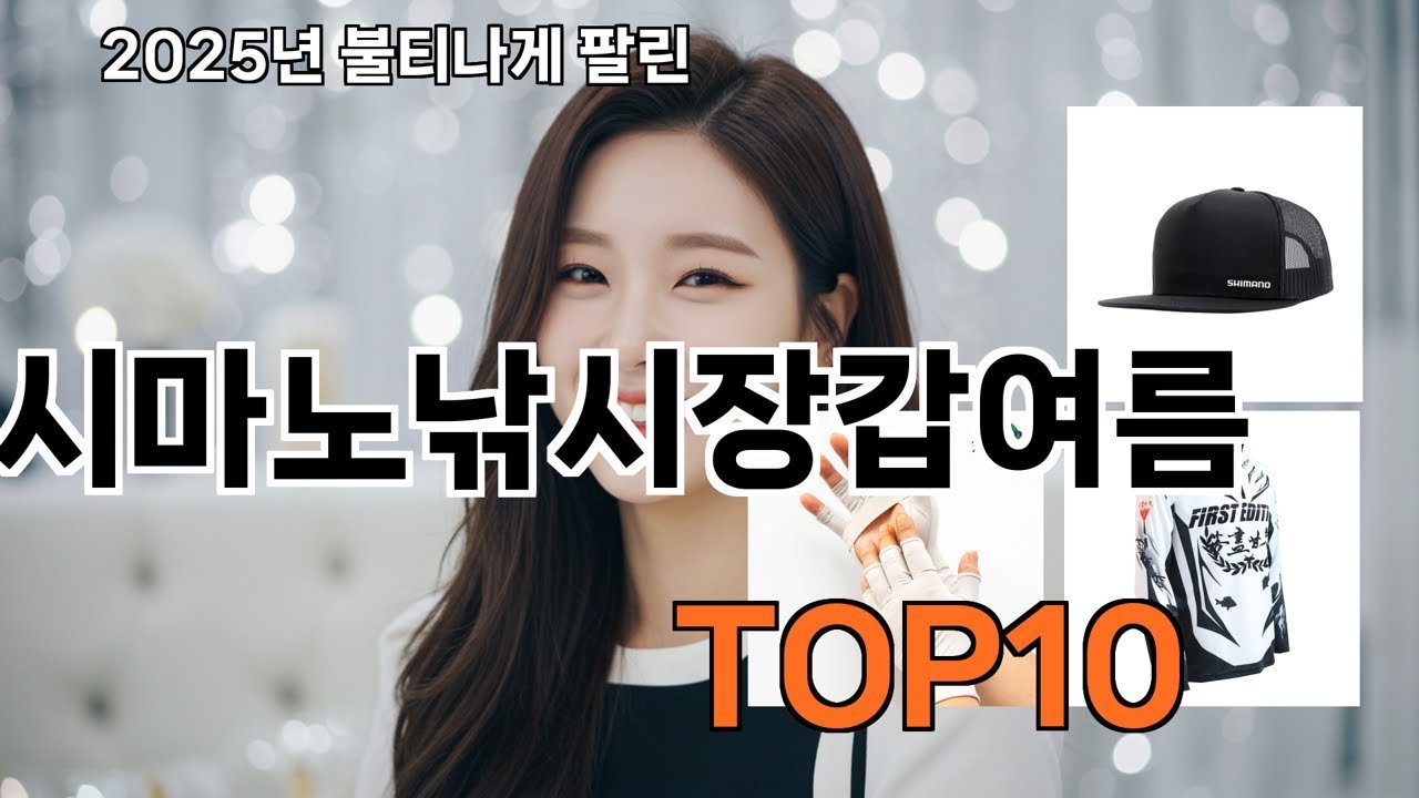 가성비 갑 아이템 BEST 10으로 여름에 딱 맞는 시마노낚시장갑