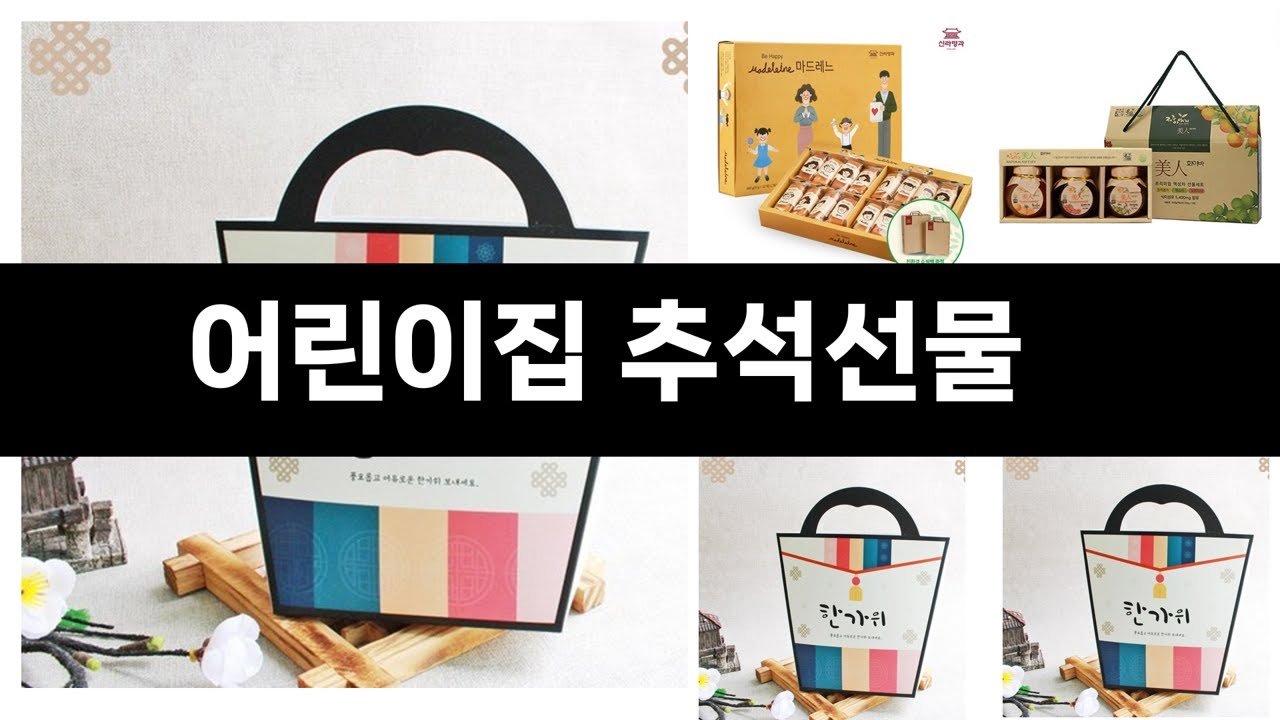어린이집 추석선물 추천 BEST