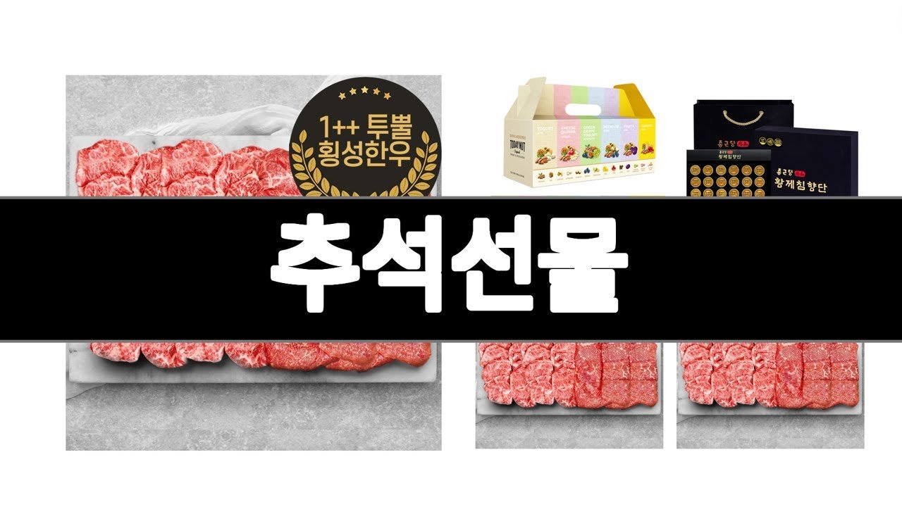 추석선물 추천 BEST 식품 인기상품