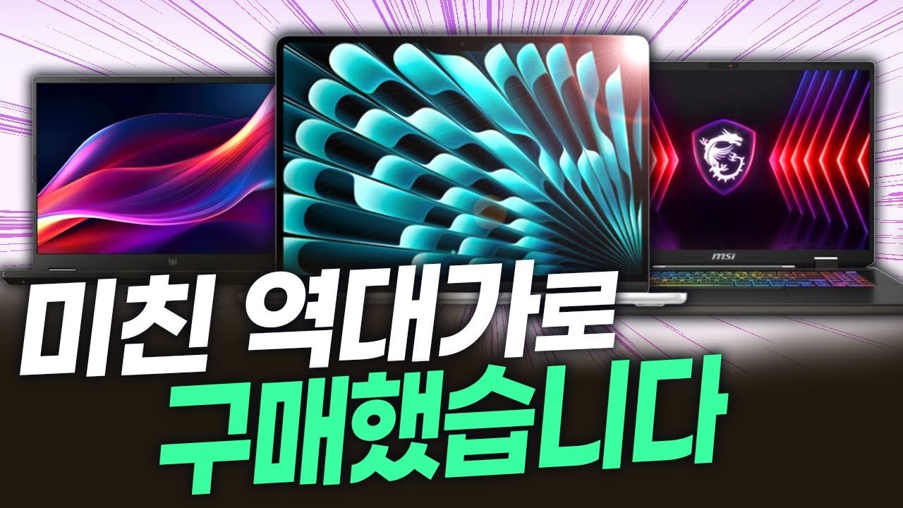 지금 역대가로 나온 노트북 추천 BEST10