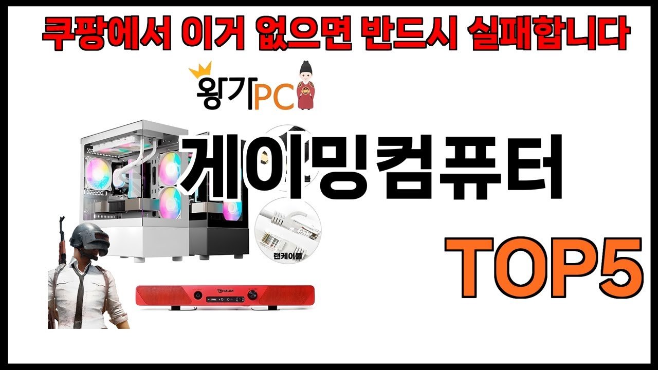 쿠팡에서 추천하는 게이밍컴퓨터 BEST5