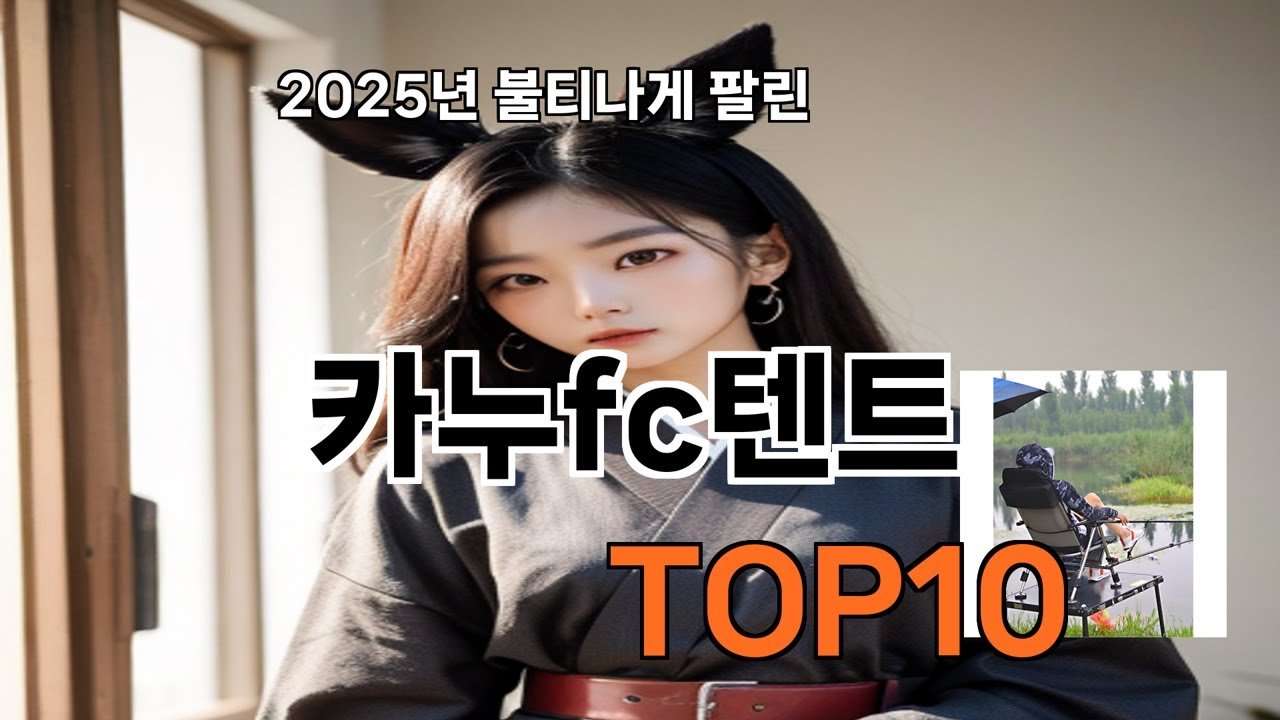 가성비 갑 카누fc텐트 TOP10 소개