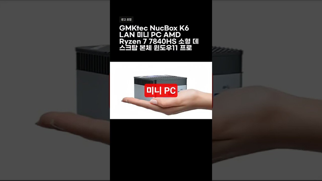 GMKtec NucBox K6 미니 PC와 AMD Ryzen 7 7840HS의 조화
