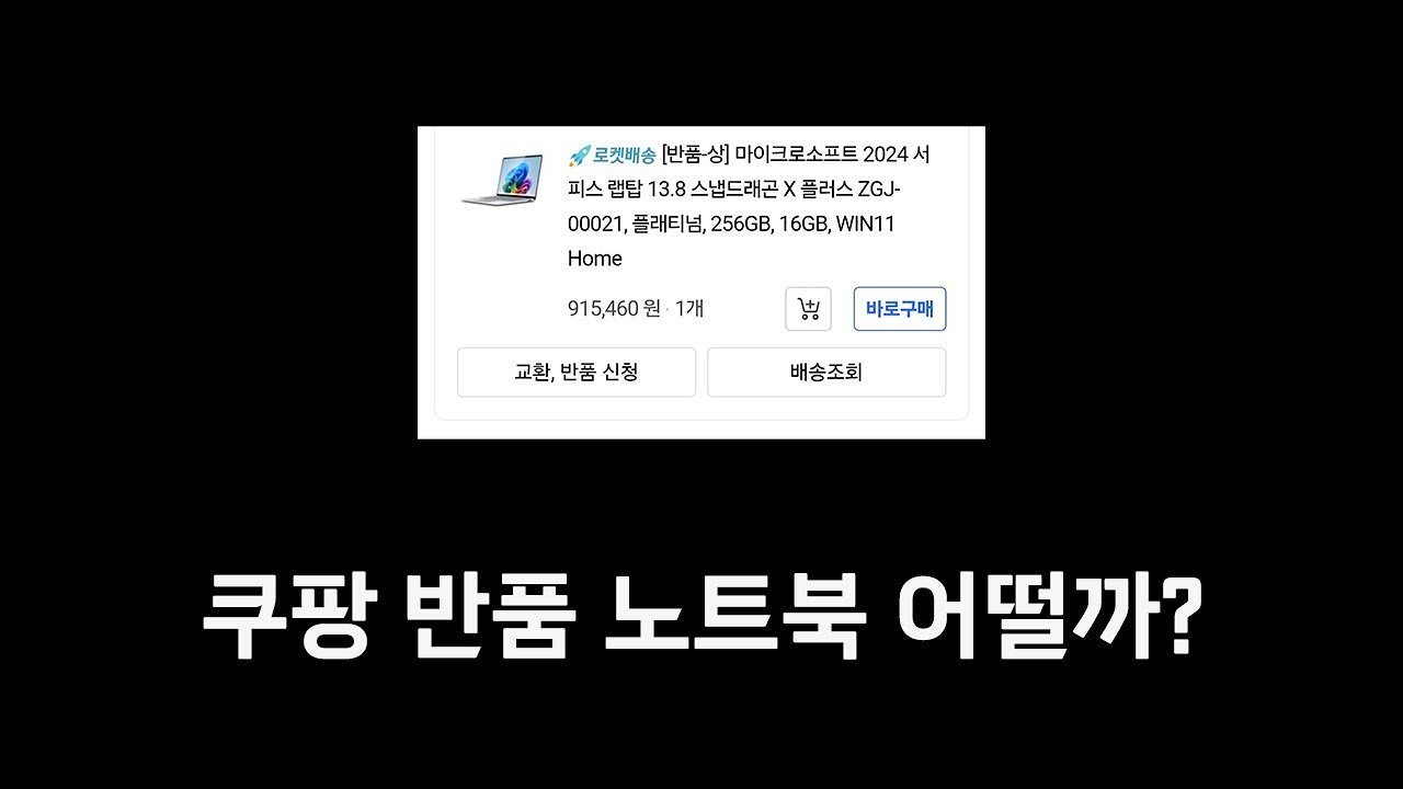 쿠팡 반품 노트북은 어떨까? HDG의 영상