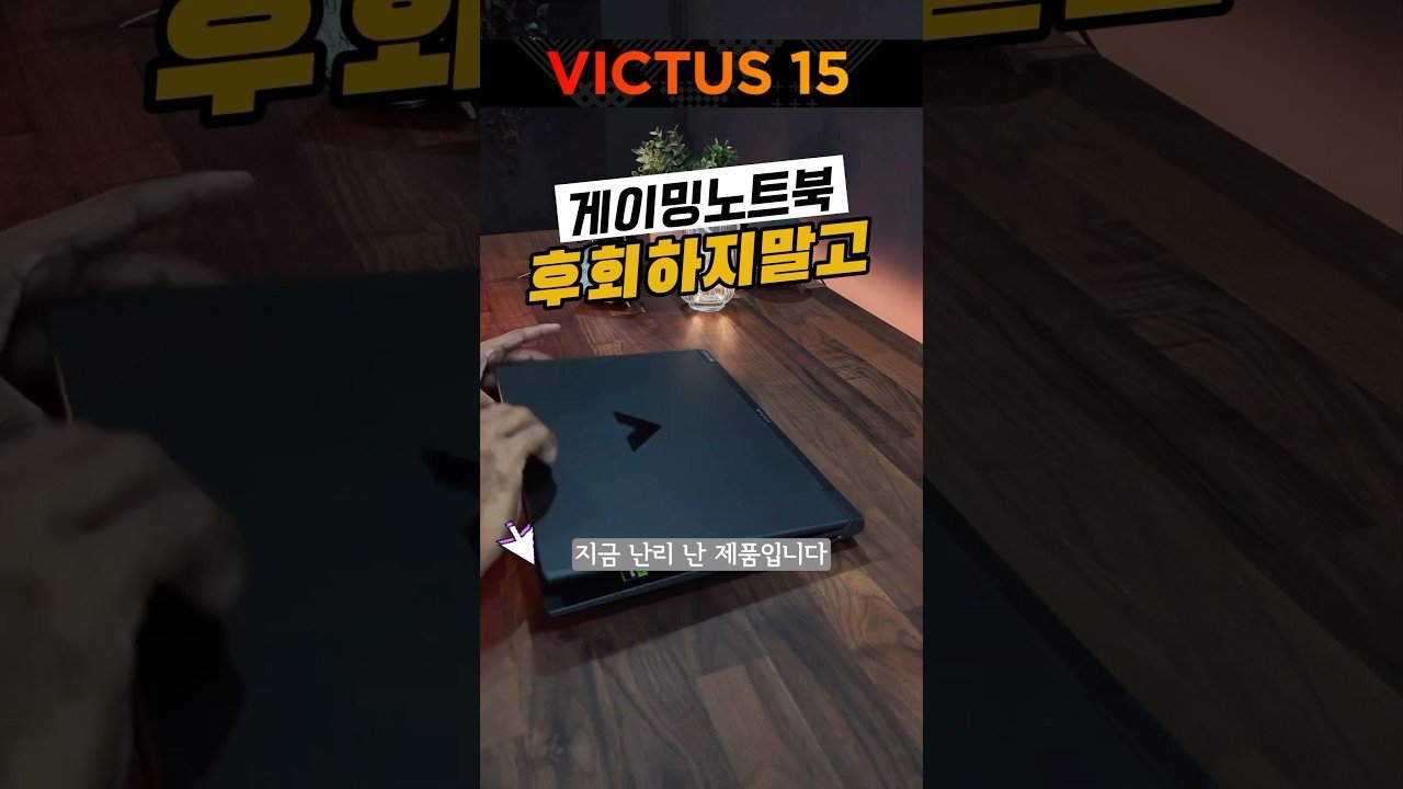 게이밍노트북추천: HP 빅터스 15 지금 가장 쌀때 사세요!