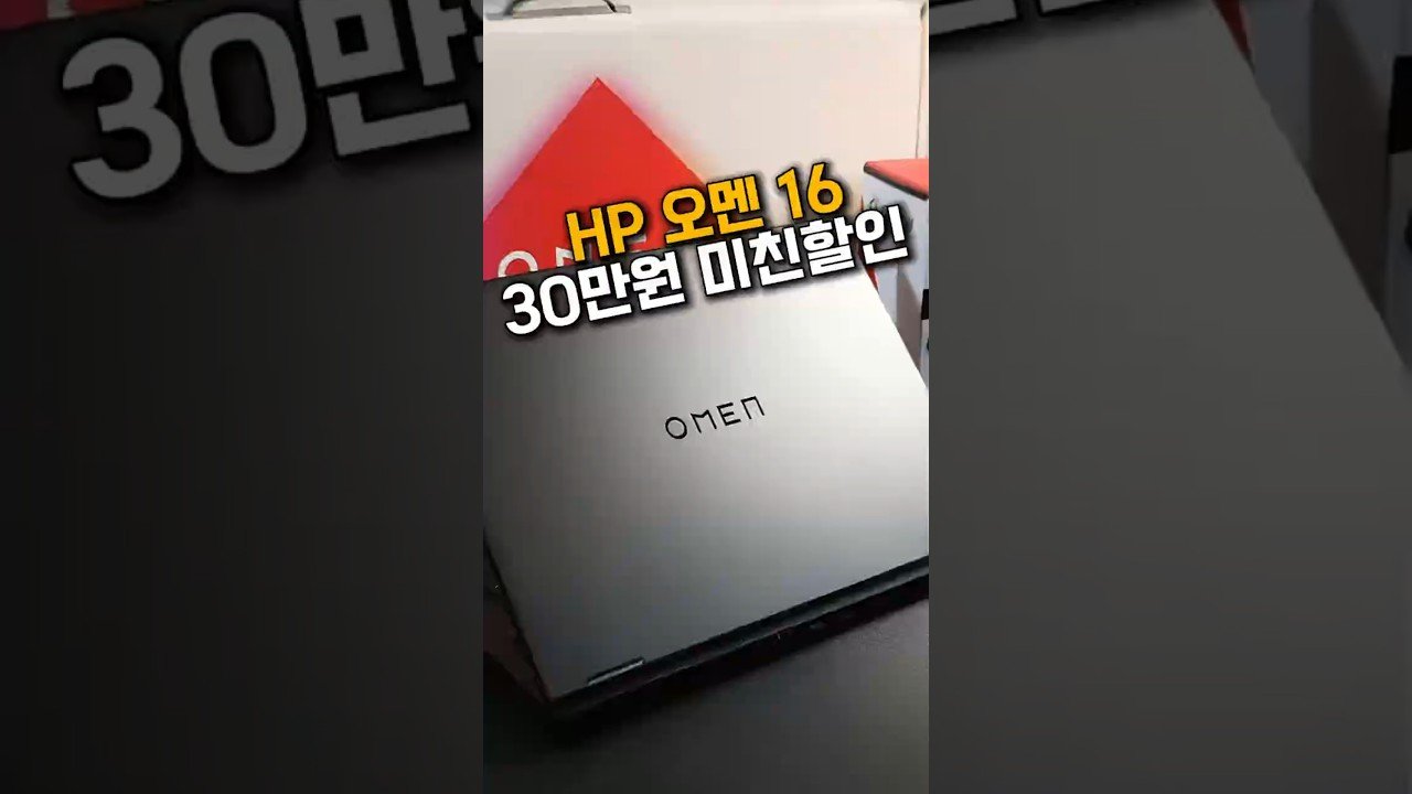 게이밍 노트북 추천: HP 오멘16으로 후회 없는 선택하기