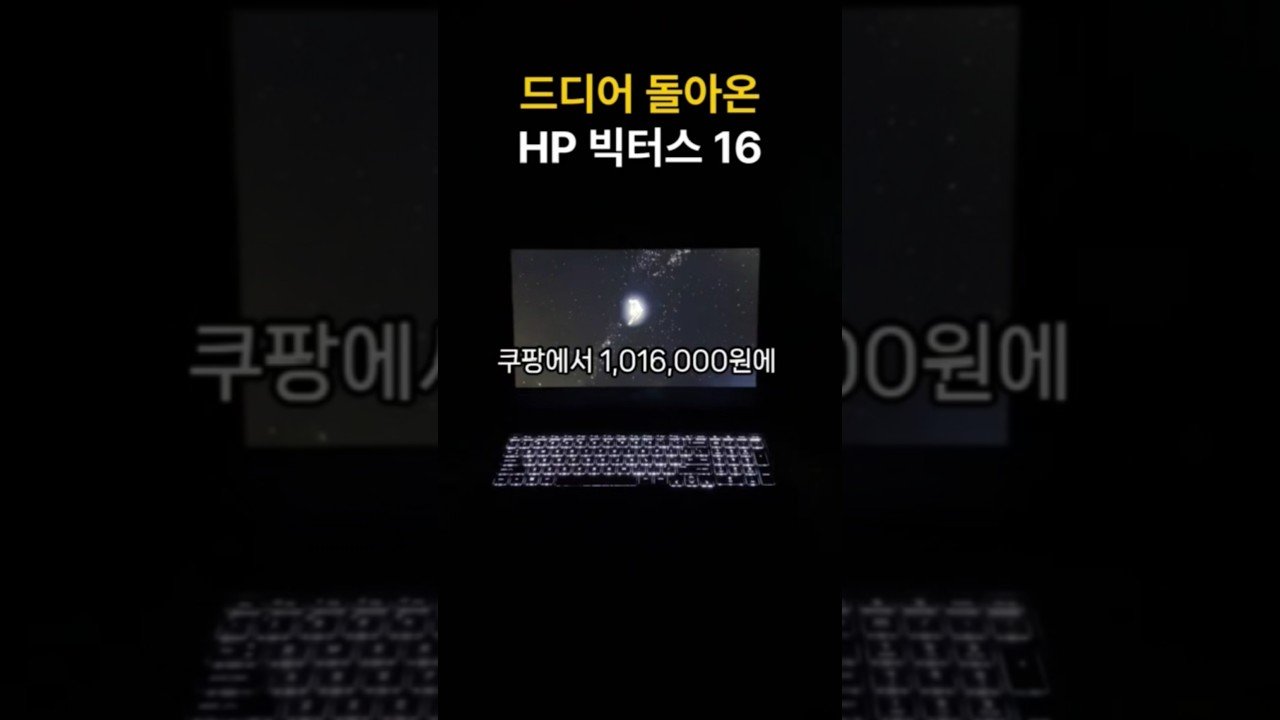 쿠팡의 가성비 최고의 HP 빅터스 16 게이밍 노트북
