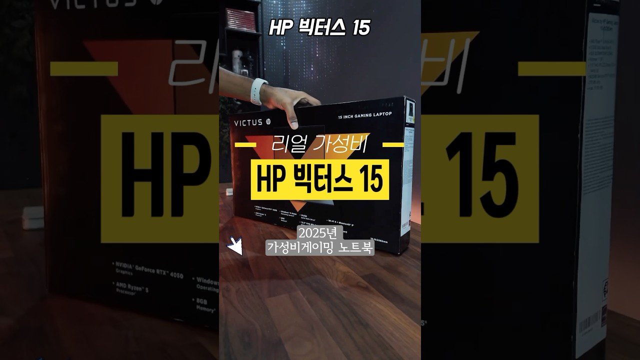 리얼 가성비가 왔습니다! HP빅터스15 게이밍 노트북 추천