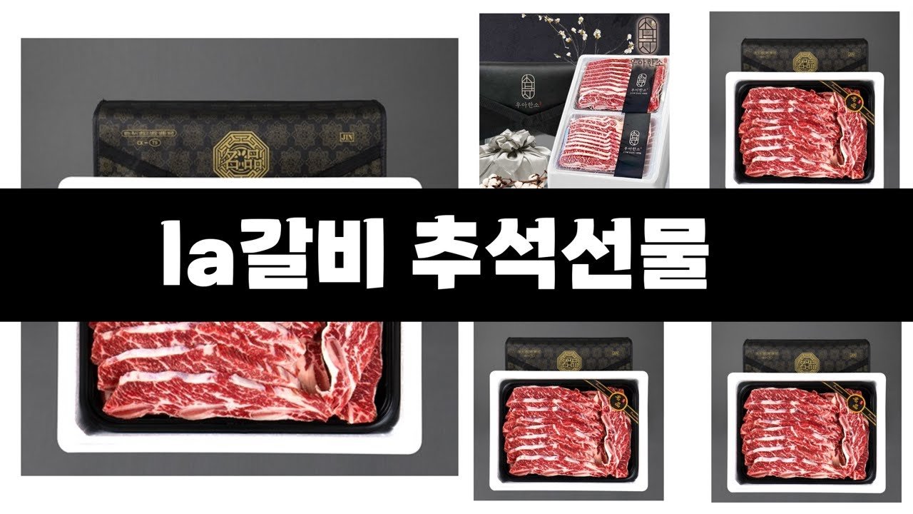 la갈비로 만든 최고의 추석 선물 추천