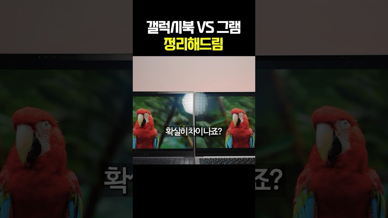 갤럭시북과 LG그램, 완벽 비교!