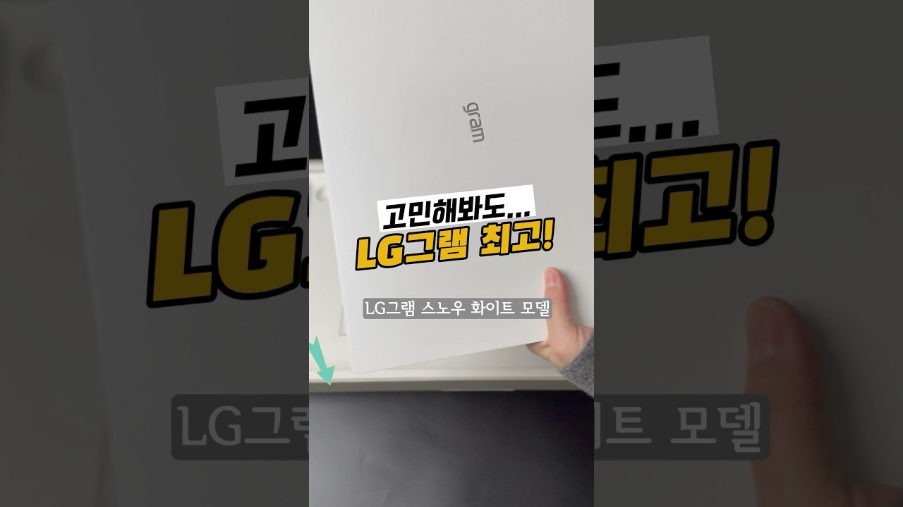 언제 어디서나 쓸 수 있는 LG그램 추천