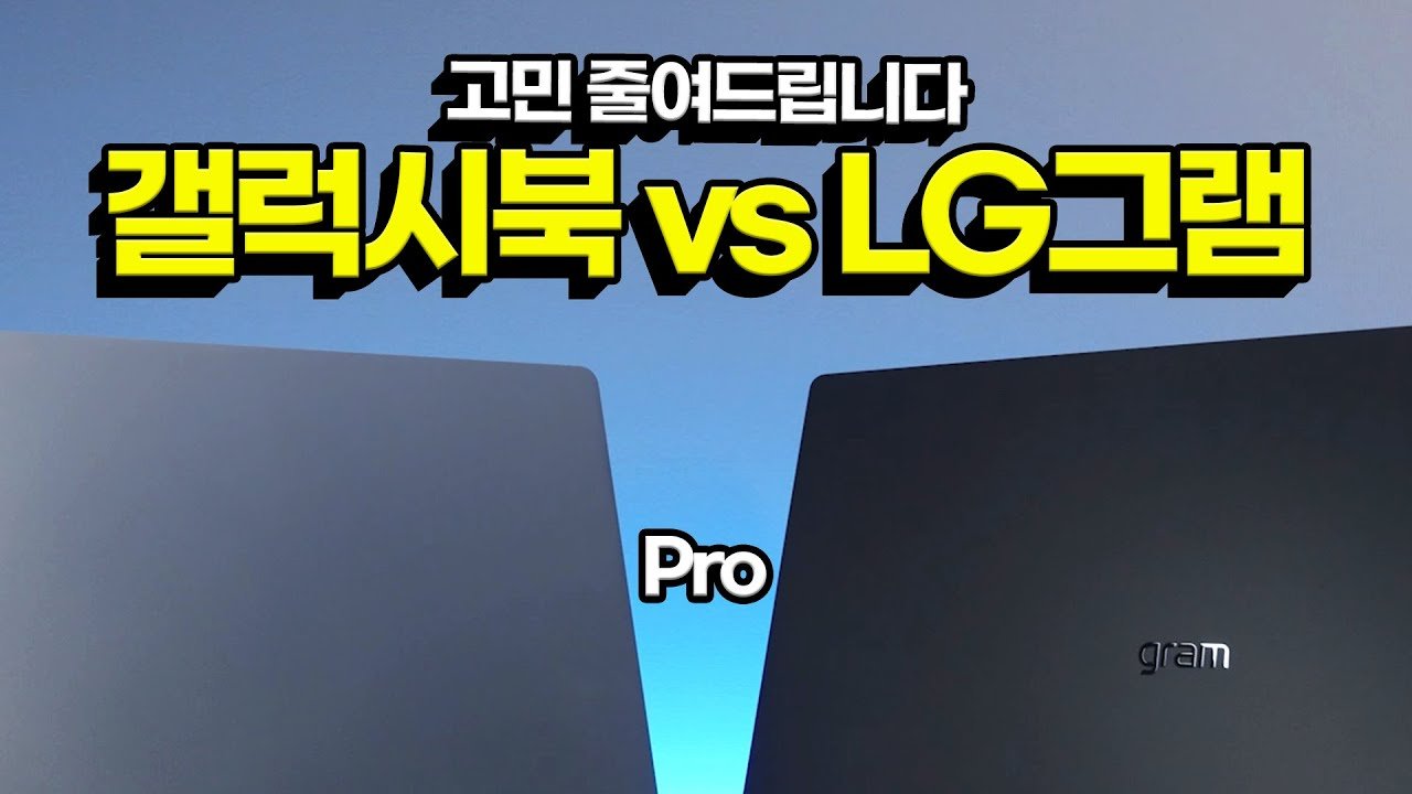 갤럭시북 프로와 LG그램 프로 비교로 노트북 고민 줄여드립니다