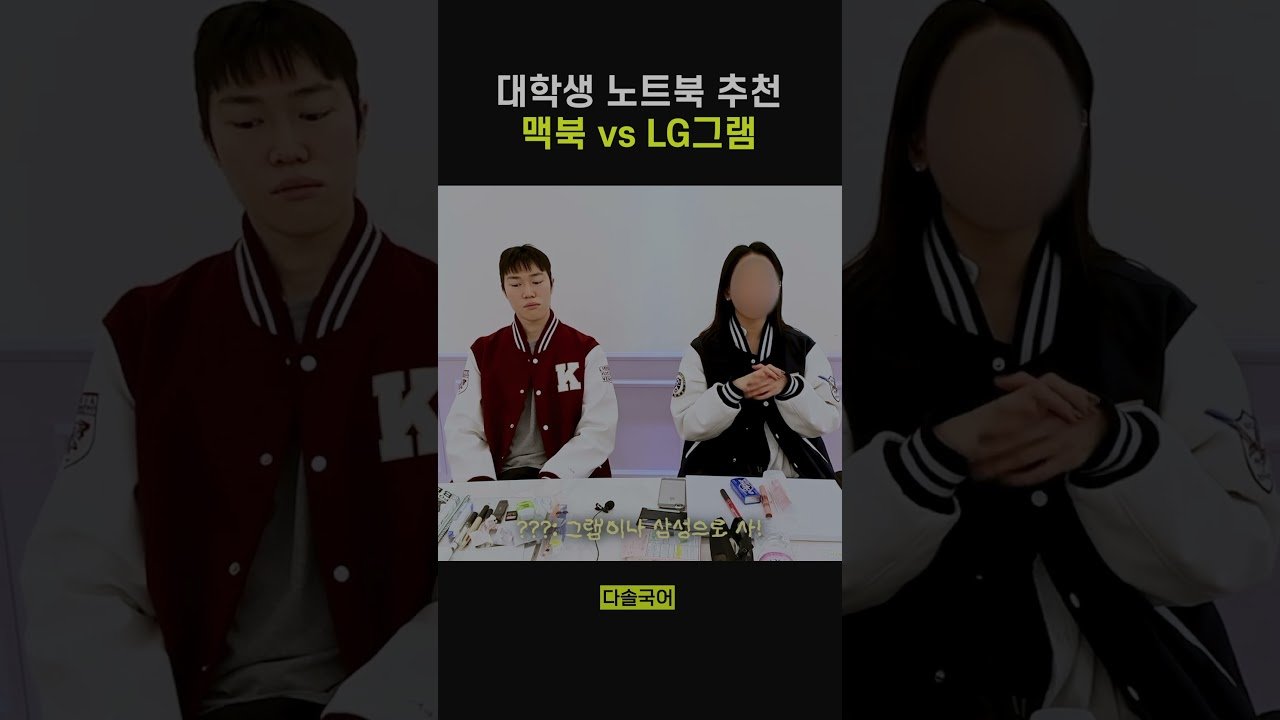 연대생이 추천하는 노트북, 맥북과 LG그램의 선택