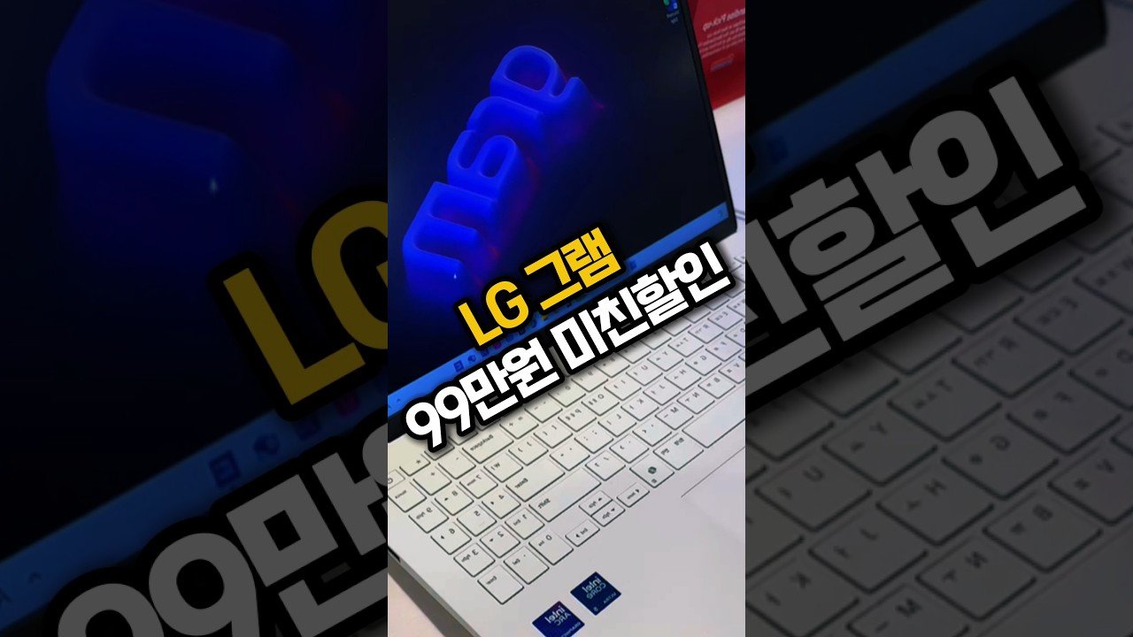 미친 할인으로 만나는 LG 그램 노트북