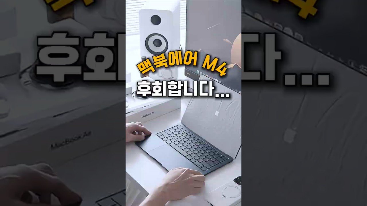맥북 에어 M4 고민 중..? 100% 후회합니다!