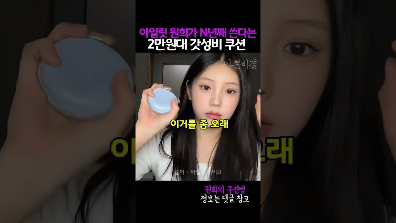 원희가 N년째 쓴다는 가성비 2만원대 쿠션