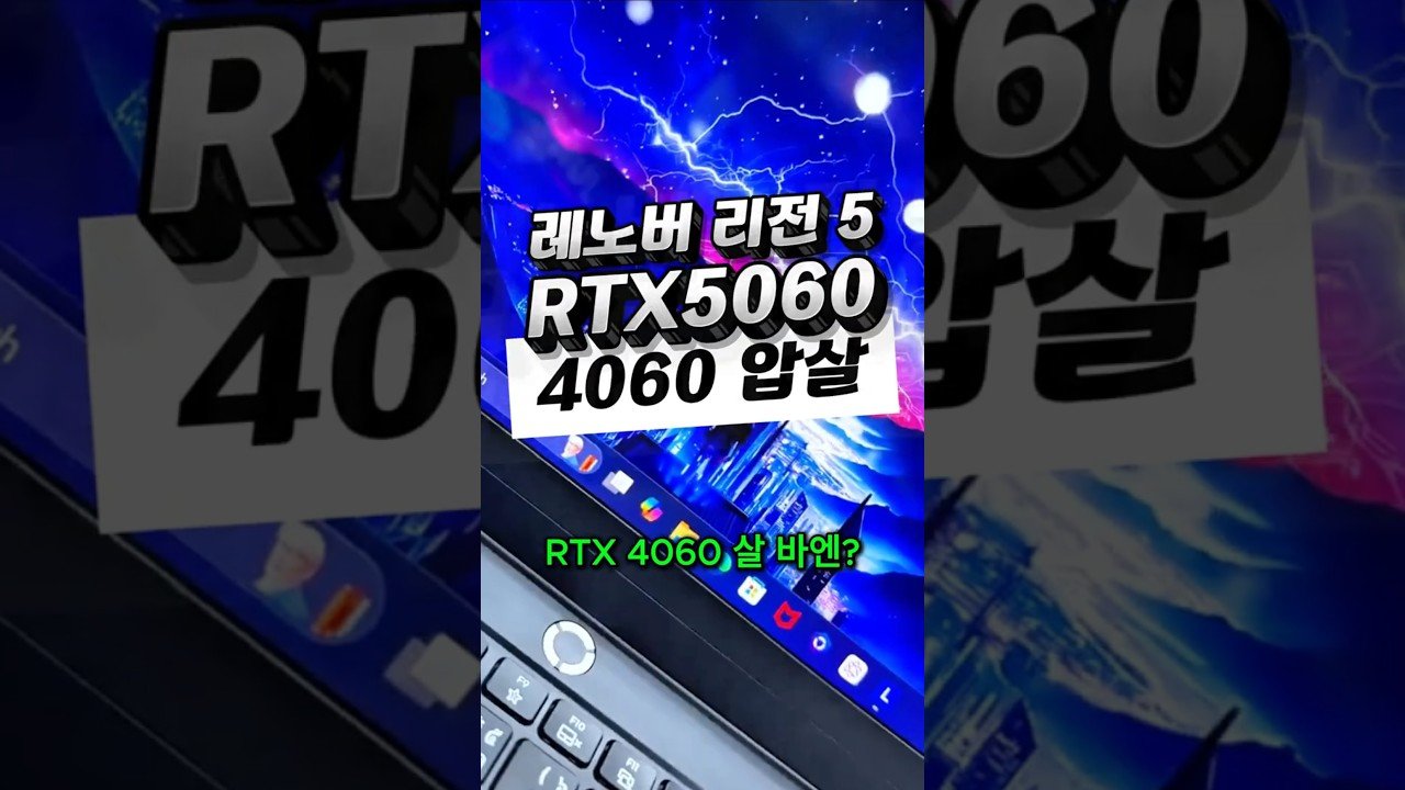 RTX 4060 살 바엔 이거 사세요!! 레노버 리전 추천