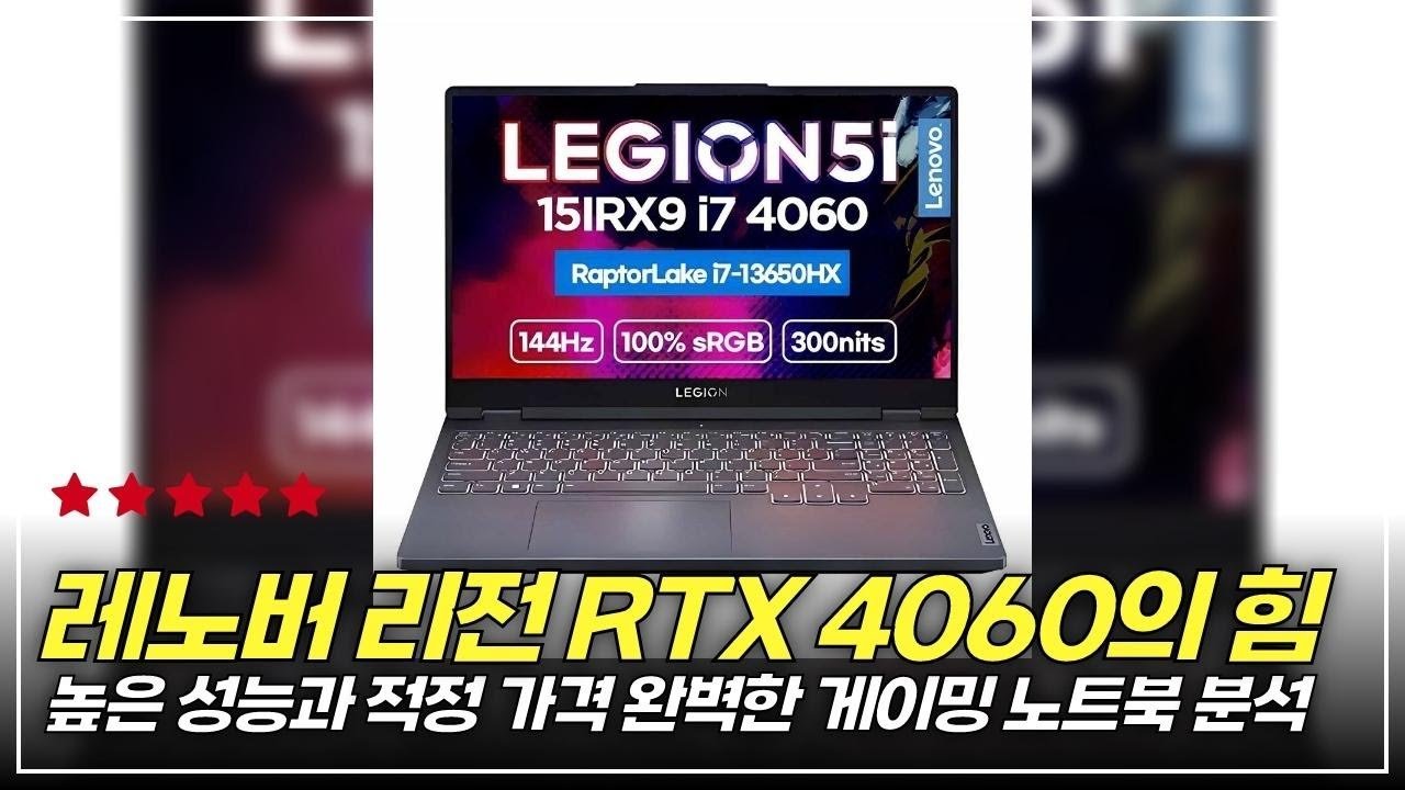 이 가격에 이 성능? 레노버 리전 RTX 4060으로 게이밍의 질이 바뀐다!