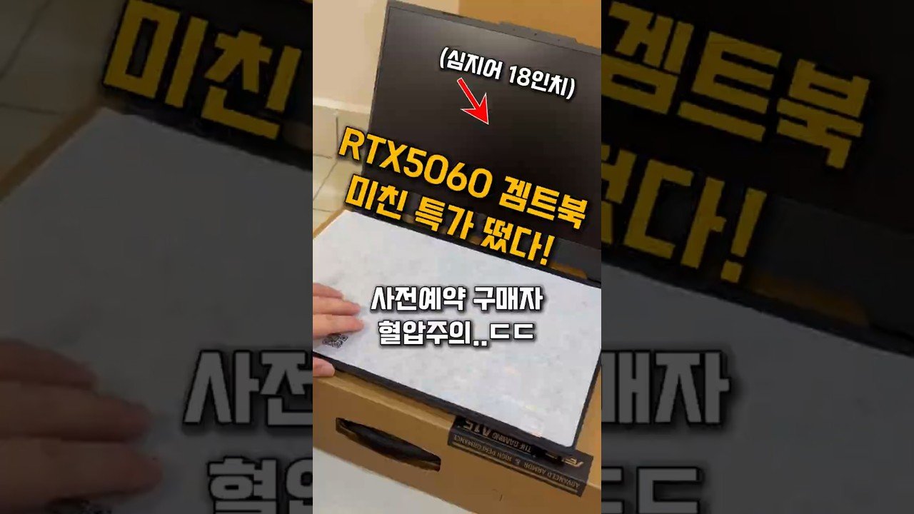 게이밍노트북 추천! 특가로 만나는 RTX5060의 매력