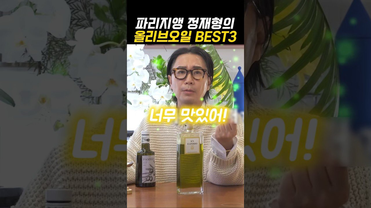 연예인이 추천한 올리브 오일 TOP3