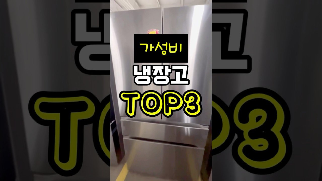 가성비 냉장고 TOP3 추천