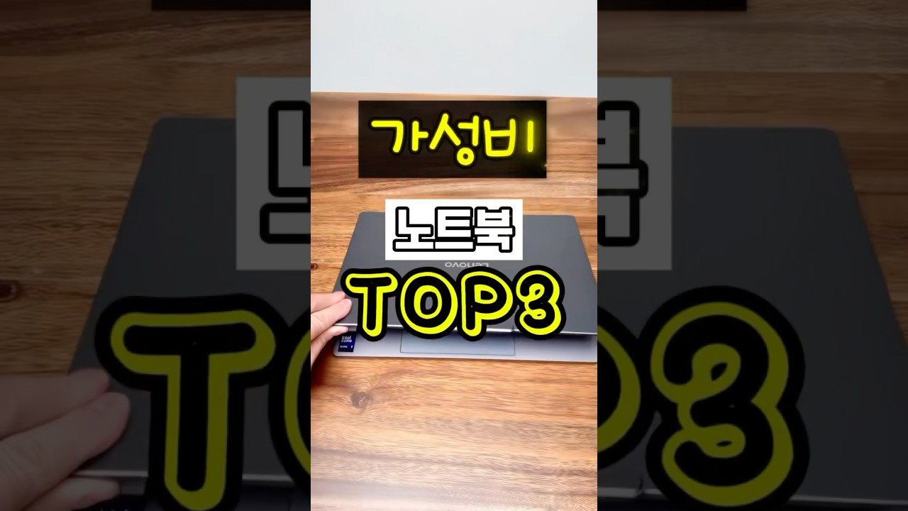가성비 노트북 TOP3 추천 리스트