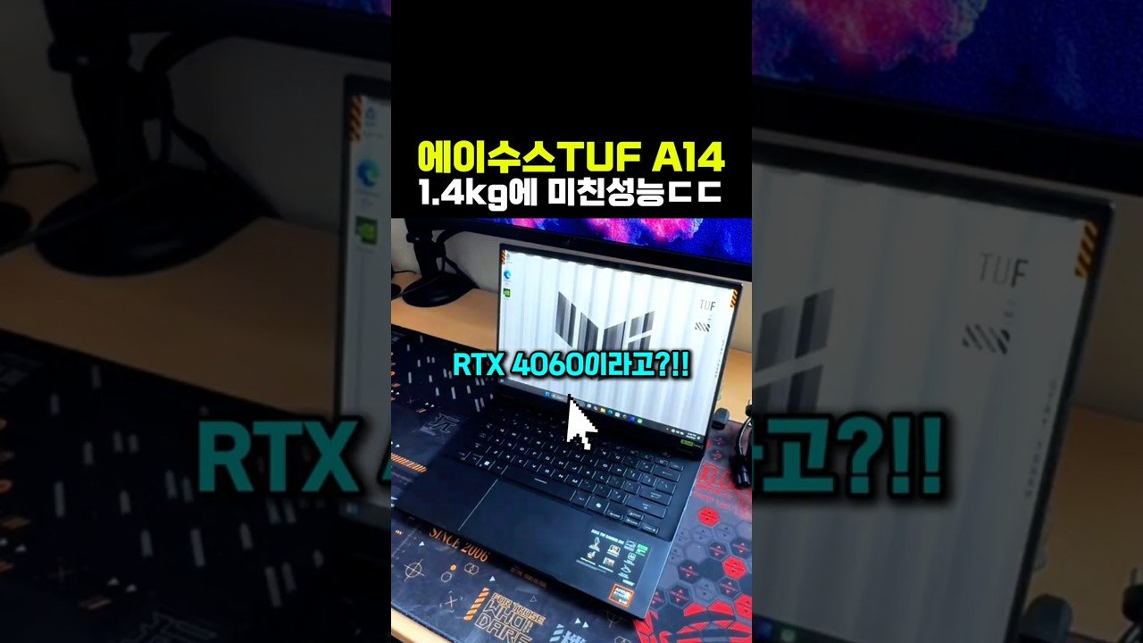 가벼운 고성능 게이밍 노트북, 에이수스 TUF A14 추천!