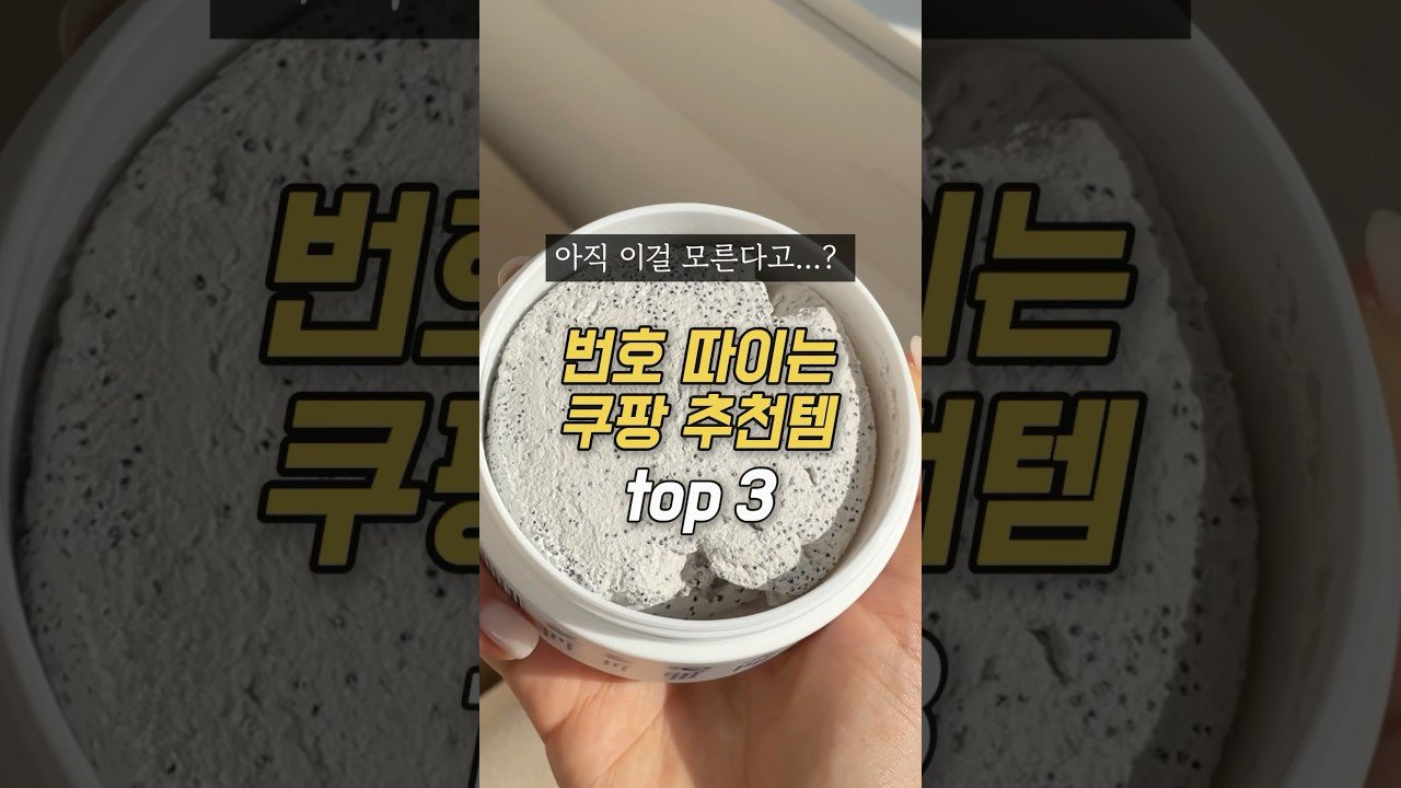 왜 안사…? 쿠팡 추천템으로 번호 따이는 법