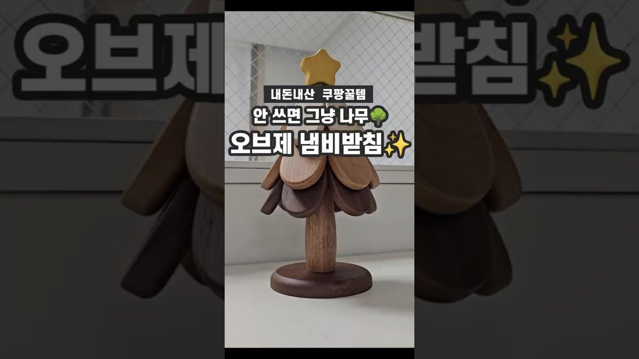 쿠팡추천템으로 만나는 오브제 냄비받침대! ✨