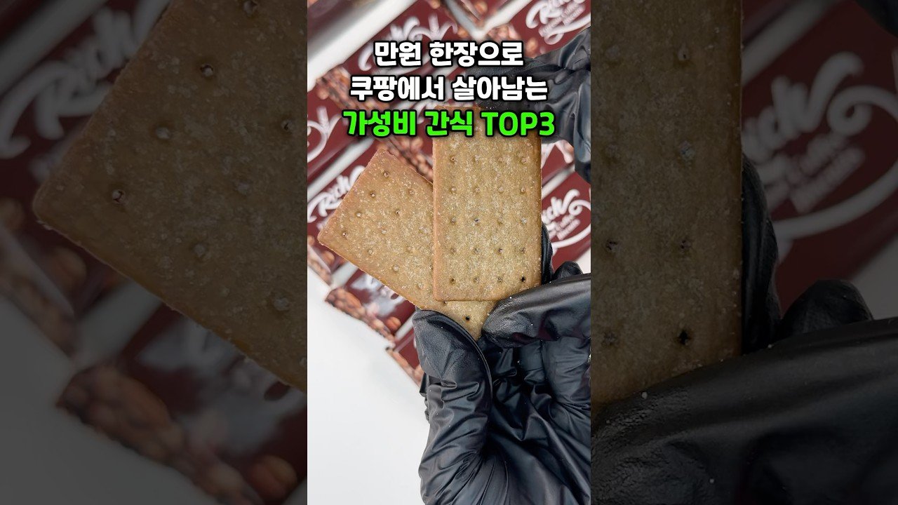 만원 한장으로 쿠팡에서 살아남는 가성비 간식 추천