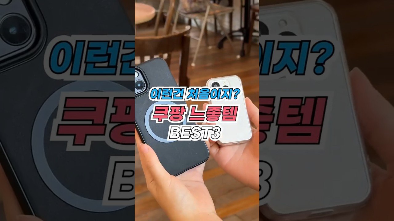 절대 후회 없는! 쿠팡 느좋 찐템 추천